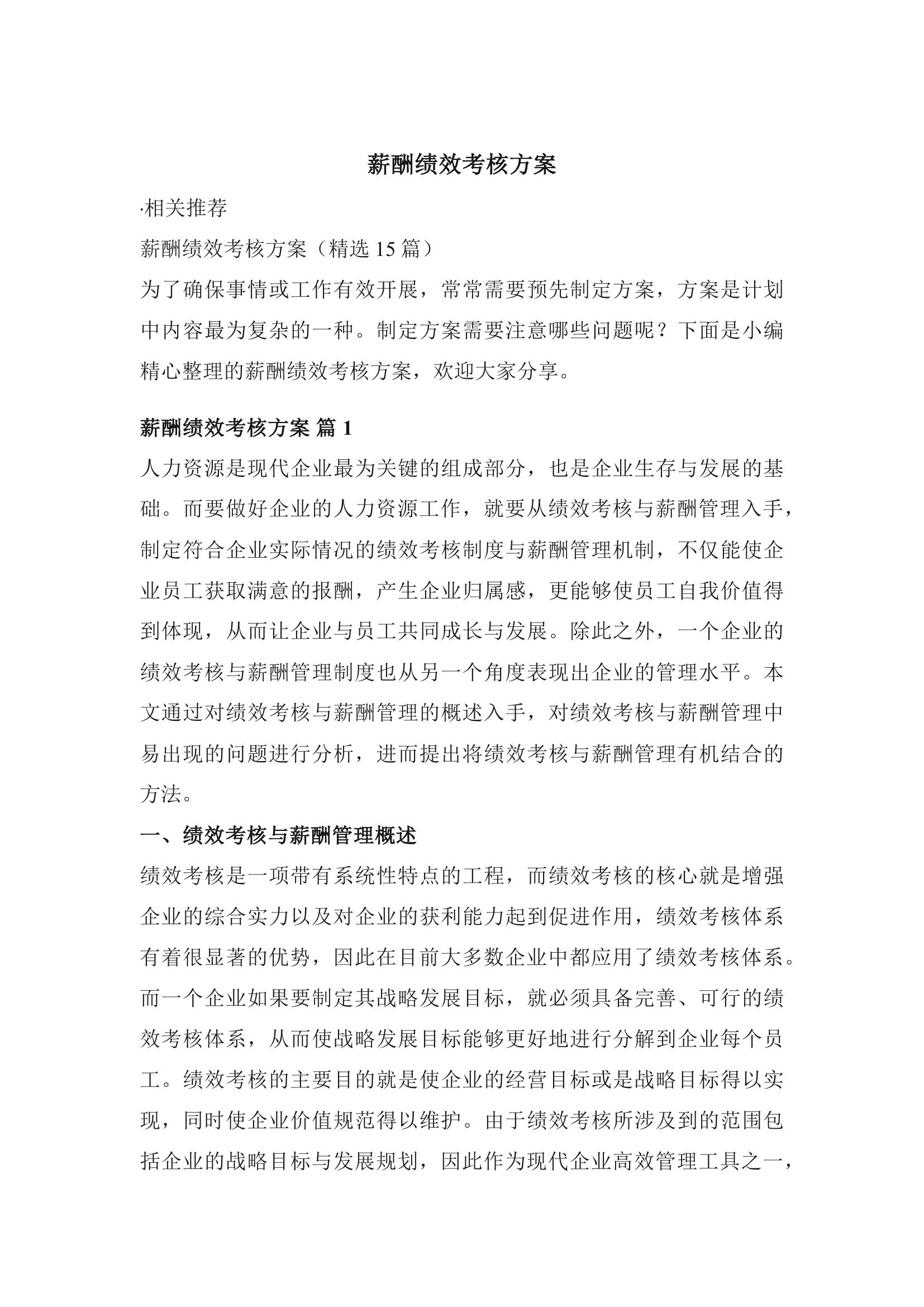 薪酬绩效考核方案（精选15篇）docx