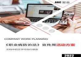 2022年《职业病防治法》宣传周活动方案docx