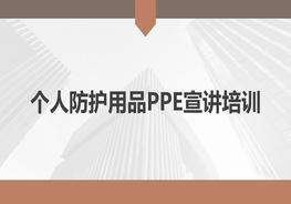 职业健康专题：劳动防护用品使用培训pptx