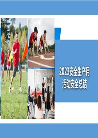 2023年安全生产月活动总结（33页）pptx