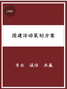 公司团建拓展活动策划方案（三）docx