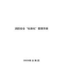 消防安全标准化管理手册docx