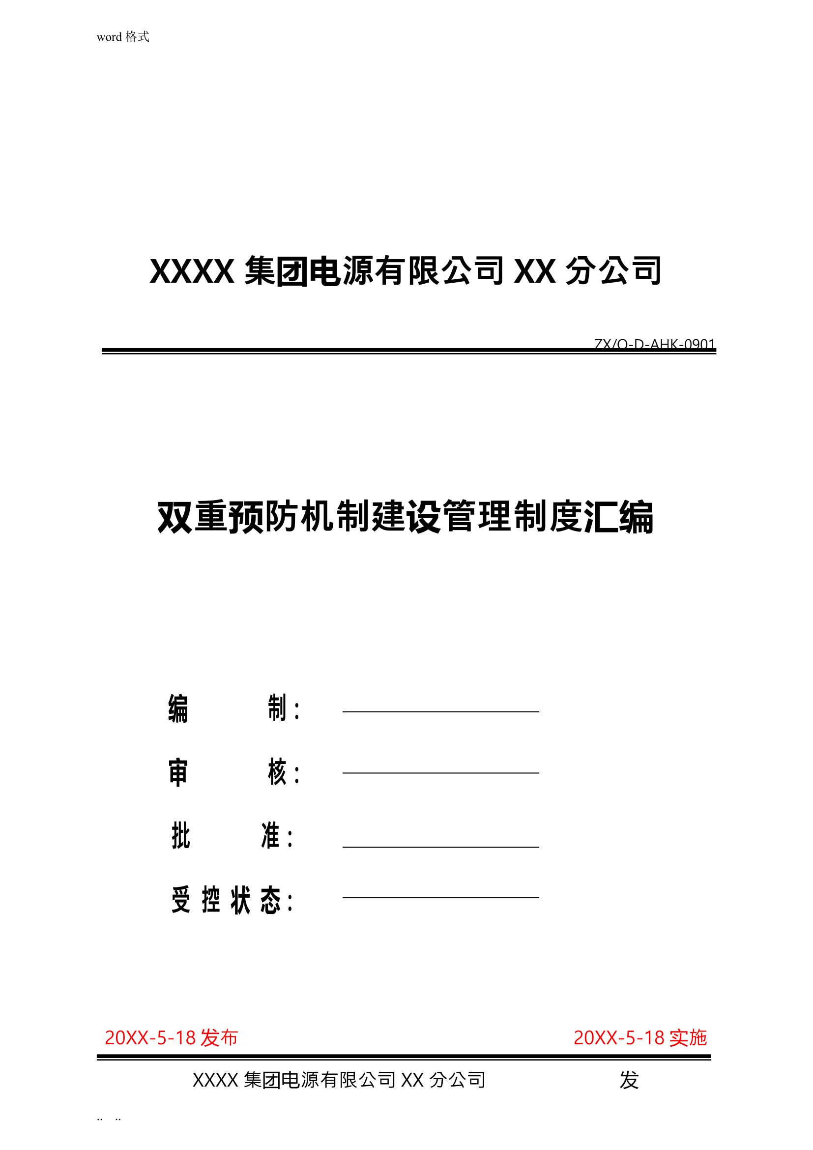 双重预防机制管理制度汇编doc