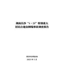 湖南长沙“4·29”特别重大居民自建房倒塌事故调查报告pdf