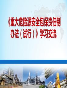 《重大危险源安全包保责任制办法》学习交流（55页）pptx