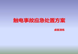 触电事故现场处置桌面演练方案pptx