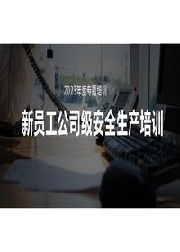 新员工公司级安全生产培训pptx