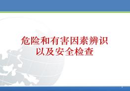 危险和有害因素辨识 以及安全检查pptx