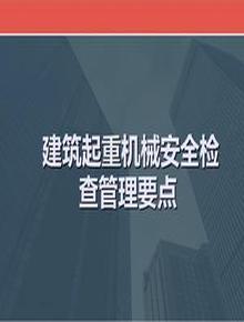 多图！建筑起重机械安全检查要点pptx