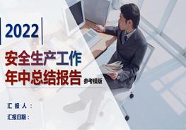 2022安全生产上半年总结报告模板（40页）pptx