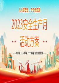 2023年安全生产月活动方案pptx