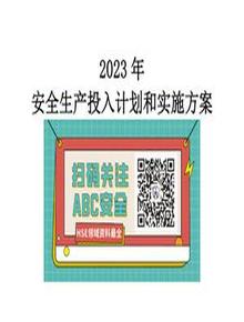 企业通用安全生产费用投入计划和实施方案doc