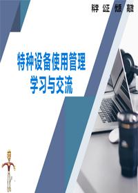 特种设备使用管理学习与交流丨85页ppt