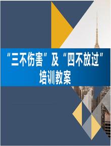 安全事故“三不伤害”及“四不放过”培训教案（33页）(1)ppt