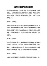 消防控制室四快应急处置流程docx