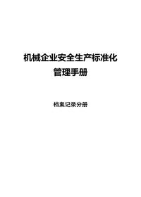 机械企业安全标准化--档案记录分册docx