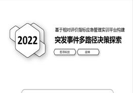 突发事件多路径决策探索——基于相对评价指标应急管理实训平台构建0709pptx