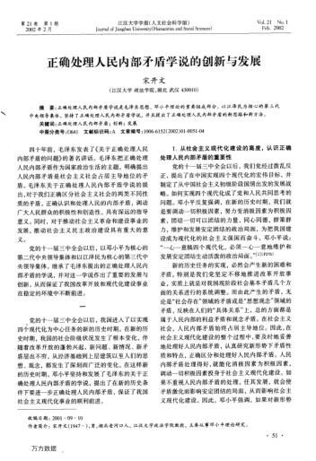 正确处理人民内部矛盾学说的创新与发展