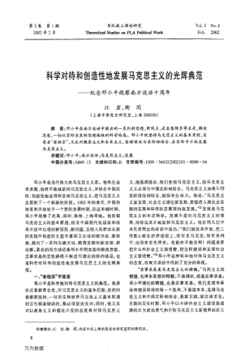 科学对待和创造性地发展马克思主义的光辉典范——纪念邓小平视察南方谈话十周年