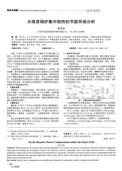 水煤浆锅炉集中供热的节能环保分析