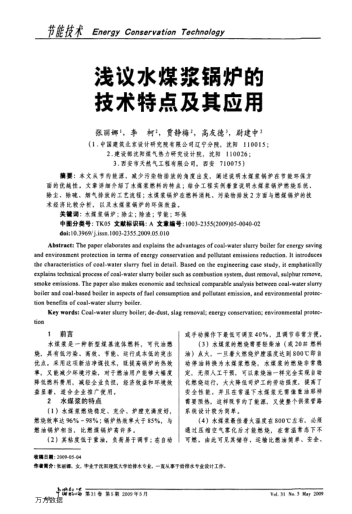 浅议水煤浆锅炉的技术特点及其应用