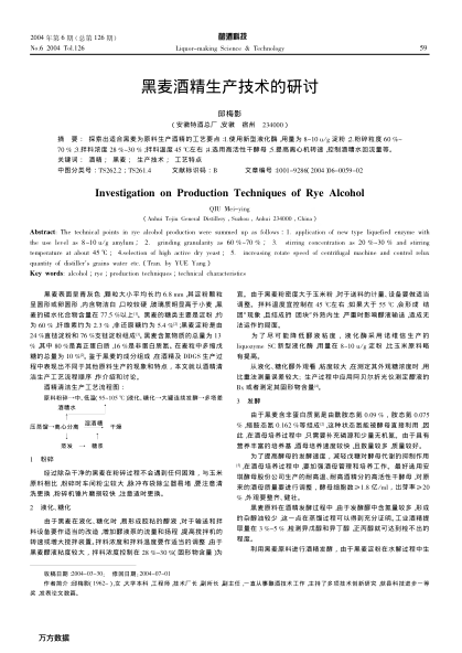 黑麦酒精生产技术的研讨