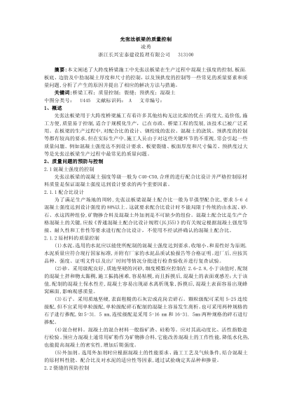 先张法板梁的质量控制