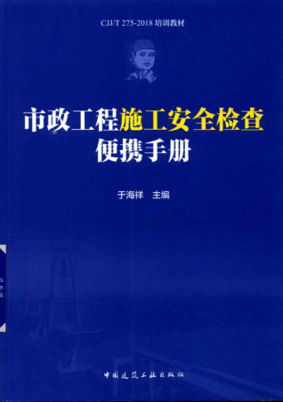 市政工程施工安全检查便携手册 于海祥 主编 2018年版