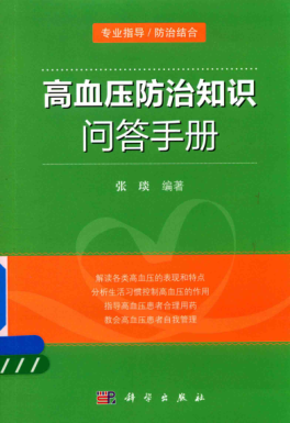 高血压防治知识问答手册 张琰 著 2018年版