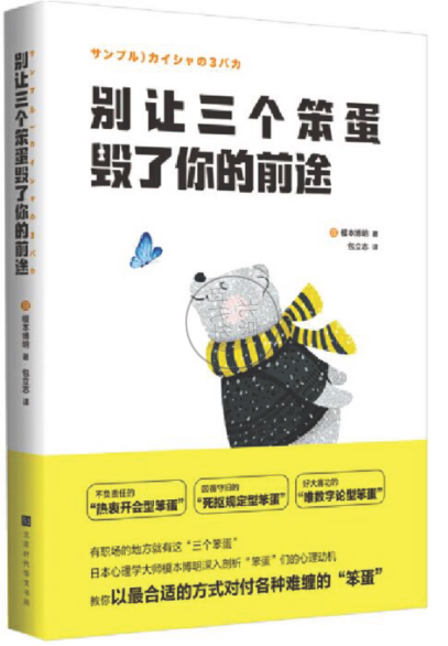 别让三个笨蛋毁了你的前途 [日]榎本博明 2020年版