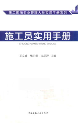 施工员实用手册 施工现场专业管理人员实用手册系列