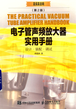 电子管声频放大器实用手册 第二版