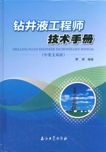 钻井液工程师技术手册 中英文双语