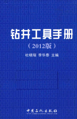 钻井工具手册 2012版