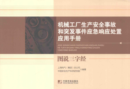 机械工厂生产安全事故和突发事件应急响应处置应用手册 图说三字经