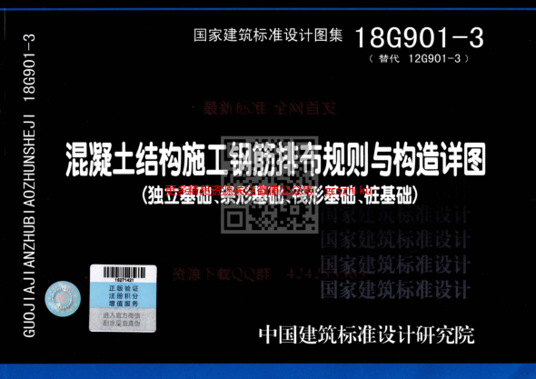 18g901-3 混凝土结构施工钢筋排布规则与构造详图（独立基础、条形基础、筏形基础、桩基础）公开版.pdf