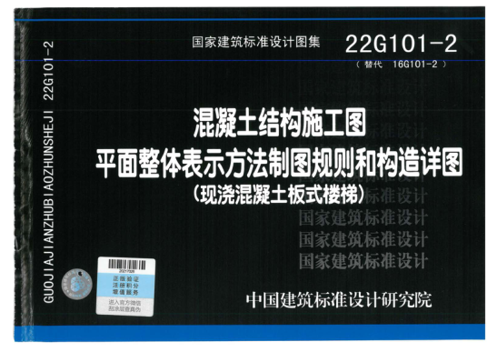 22g101-2现浇混凝土板式楼梯.pdf