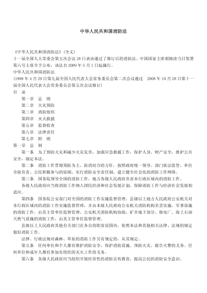 中华人民共和国消防法.pdf