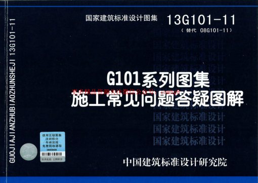 13g101-11 g101系列图集施工常见问题答疑图解.pdf