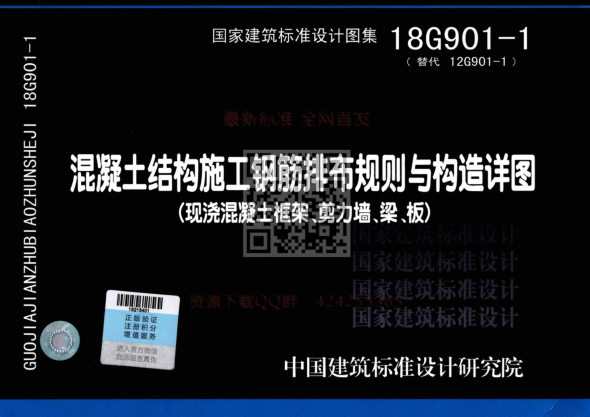 18g901-1 混凝土结构施工钢筋排布规则与构造详图（现浇混凝土框架、剪力墙、梁、板）公开版.pdf