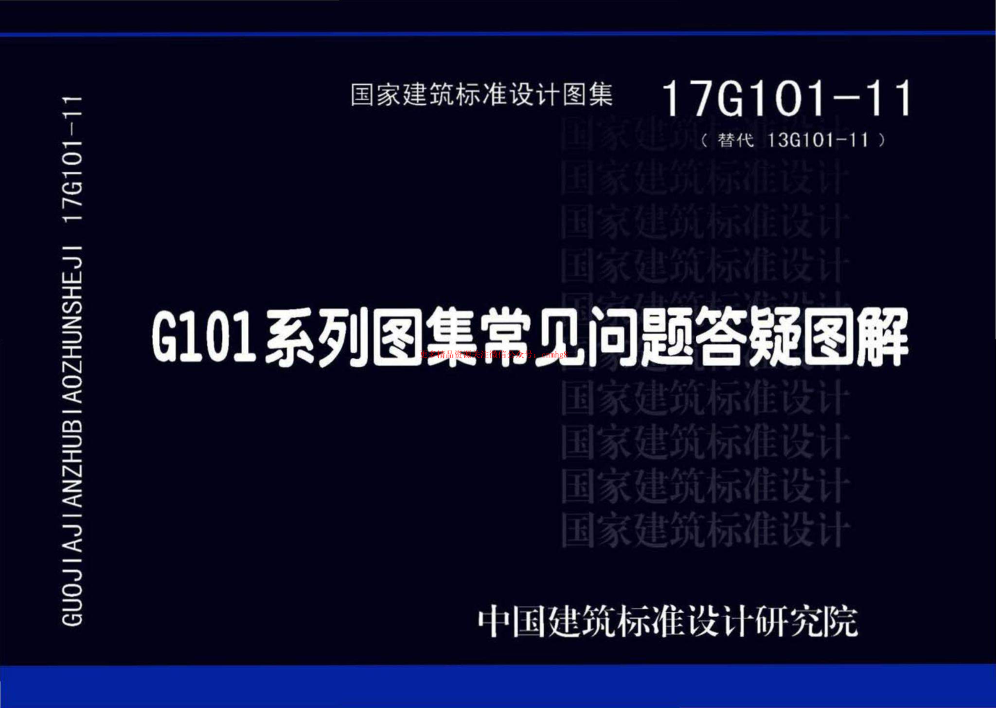 17g101-11 g101系列图集施工常见问题答疑图解.pdf