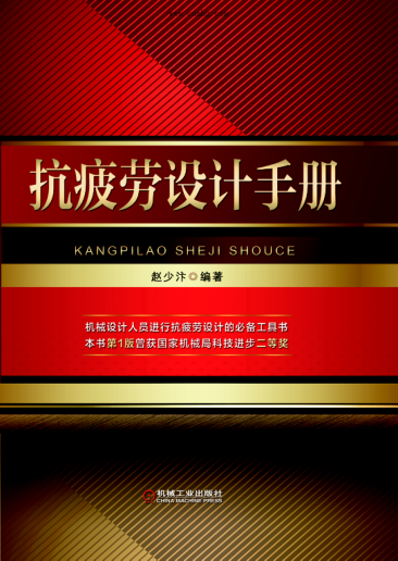 抗疲劳设计手册 第二版 高清晰文字版 赵少汴 编著 2015年版