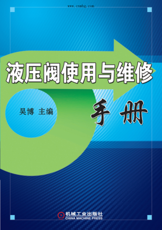 液压阀使用与维修手册 高清晰文字版 吴博 主编